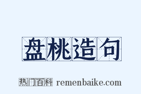 盘桃造句是什么意思的图片